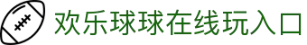 玩球赛果速查网_今日足球篮球赛果查询与比分回顾